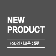 NEW PRODUCT HSD의 새로운 상품!
